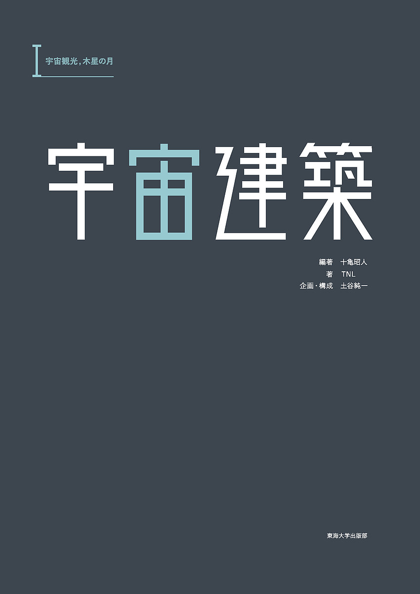 著者十亀昭人(編著) TNL(著)出版社東海大学出版部発売日2017年11月ISBN9784486021643ページ数79Pキーワードうちゆうけんちく1 ウチユウケンチク1 そがめ あきと てい−えぬえる ソガメ アキト テイ−エヌエル9784486021643内容紹介宇宙建築賞とは、宇宙飛行士の山崎直子氏、小惑星探査機はやぶさリーダー川口淳一郎教授などの協力のもと毎年行われているコンペテイションである。その入選作品を掲載するとともに宇宙建築に関わる研究者等の対談も収録する。※本データはこの商品が発売された時点の情報です。目次第1回 宇宙建築賞（入賞作品/その他注目作品）/対談 大貫×大貫—社会を築く宇宙建築/第2回 宇宙建築賞