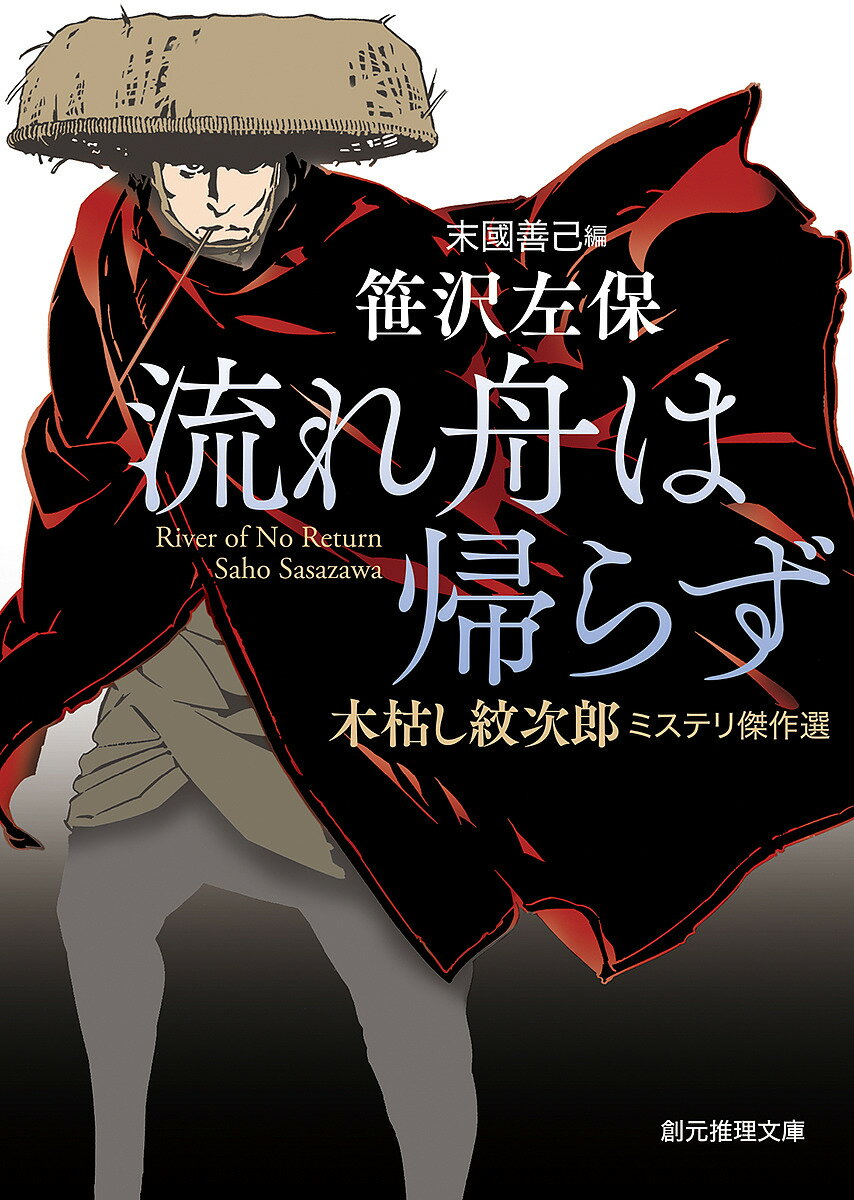 流れ舟は帰らず 木枯し紋次郎ミステリ傑作選／笹沢左保／末國善己【3000円以上送料無料】