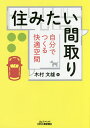 住みたい間取り 自分でつくる快適空間/木村文雄【3000円以上送料無料】
