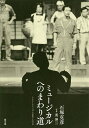 ミュージカルへのまわり道/石塚克彦/英伸三/ふるさときゃらばん出版する会【3000円以上送料無料】