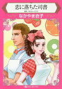 恋に落ちた司書/なかやま衣子/キャシー・リンツ【3000円以上送料無料】