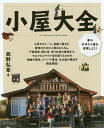 小屋大全 夢の手作り小屋を実現しよう! 小屋作りの実例と超実践的ノウハウ集/西野弘章【3000円以上送料無料】