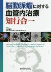 脳動脈瘤に対する血管内治療知行合一／大石英則【3000円以上送料無料】