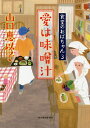 愛は味噌汁/山口恵以子【3000円以上送料無料】