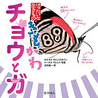 きもかわチョウとガ／ロナルド・オレンスタイン／トーマス・マレント／北村雄一【3000円以上送料無料】