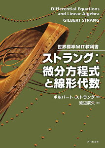 ストラング:微分方程式と線形代数/ギルバート・ストラング/渡辺辰矢【3000円以上送料無料】