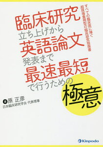 臨床研究立ち上げから英語論文発表まで最速最短で行うための極意 すべての臨床医に捧ぐ超現場重視型の臨床研究指南書/原正彦【3000円以上送料無料】