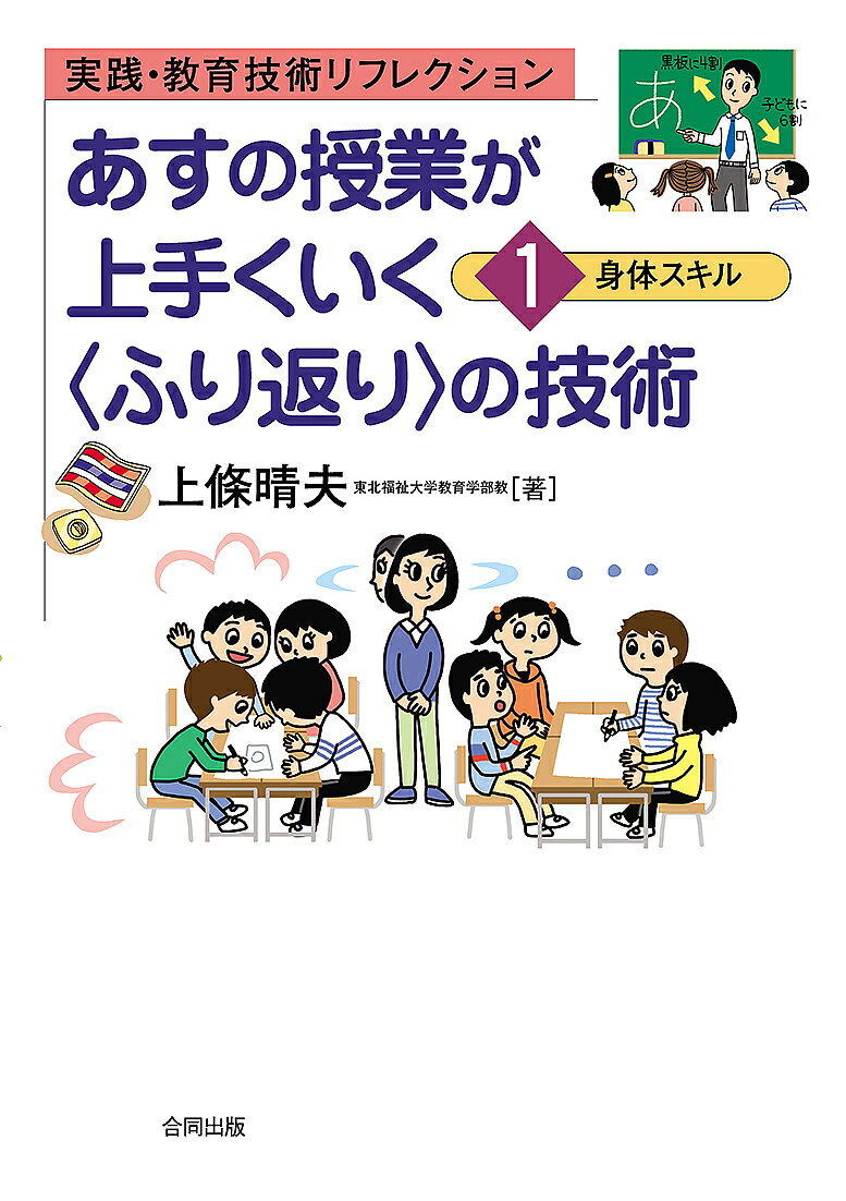 あすの授業が上手くいく〈ふり返り〉の技術 実践・教育技術リフレクション 1【3000円以上送料無料】