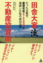 田舎大家流不動産投資術 たった3年で家賃年収4700万円を達成した私の成功法則/多喜裕介【3000円以上送料無料】