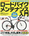 すべてがわかる!ロードバイクメンテナンス入門 プロが教える基本とテクニック/鏑木裕【3000円以上送料無料】