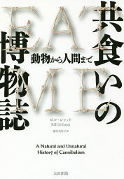 共食いの博物誌 動物から人間まで／ビル・シャット／藤井美佐子【3000円以上送料無料】