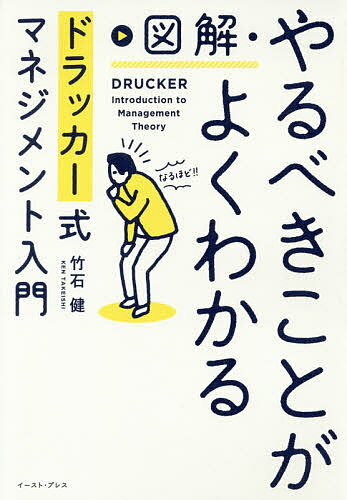 図解・やるべきことがよくわかるドラッカー式マネジメント入門／竹石健【3000円以上送料無料】