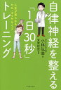 自律神経を整える「1日30秒」トレーニング 人生が楽になるセル・エクササイズ/小林弘幸/末武信宏【3000円以上送料無料】