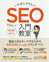 いちばんやさしいSEO入門教室 検索上位をキープするための基礎知識とGoogle対策のすべて。/ふくだたみこ【3000円以上送料無料】