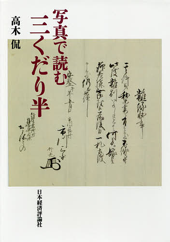 【3千円以上送料無料】写真で読む三くだり半／高木侃