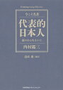 代表的日本人 徳のある生きかた/内村鑑三/道添進【3000円以上送料無料】