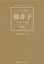 韓非子 人を動かす原理／韓非／前田信弘【3000円以上送料無料】