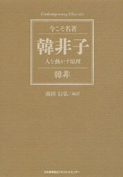 韓非子 人を動かす原理／韓非／前田信弘【3000円以上送料無料】