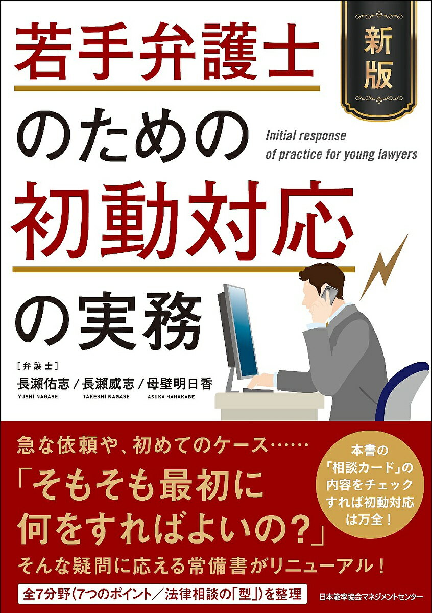 若手弁護士のための初動対応の実務／長瀬佑志／長瀬威志／母壁明日香【3000円以上送料無料】