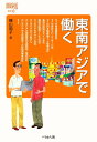 東南アジアで働く/横山和子【3000円以上送料無料】