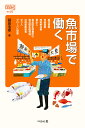 魚市場で働く/鑓田浩章【3000円以上送料無料】