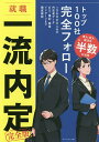就職一流内定完全版/ワンキャリア編集部【3000円以上送料無料】