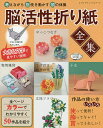 脳活性折り紙全集 考えながら指先を動かす頭の体操【3000円以上送料無料】