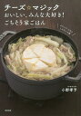 チーズ☆マジック おいしい、みんな大好き!ごちそう家ごはん/小野孝予/レシピ【3000円以上送料無料】