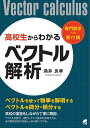 高校生からわかるベクトル解析 専門数学への懸け橋/涌井良幸【3000円以上送料無料】