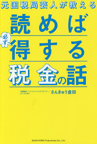 元国税局芸人が教える読めば必ず得する税金の話／さんきゅう倉田