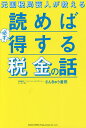 元国税局芸人が教える読めば必ず得する税金の話/さんきゅう倉田【3000円以上送料無料】