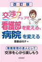 交渉力アップで看護部を変える、病院を変える 看護管理の達人として交渉を心から楽しもう/齋藤由利子【3000円以上送料無料】