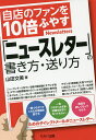 自店のファンを10倍ふやす「ニュースレター」の書き方・送り方／山田文美【3000円以上送料無料】