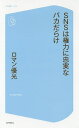 SNSは権力に忠実なバカだらけ/ロマン優光【3000円以上送料無料】(3)