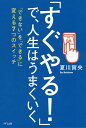 「すぐやる!」で、人生はうまくいく 「できない」を「できる」に変える7つのスイッチ/夏川賀央【3000円以上送料無料】