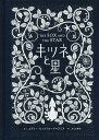 キツネと星/コラリー・ビックフォード=スミス/スミス幸子【3000円以上送料無料】