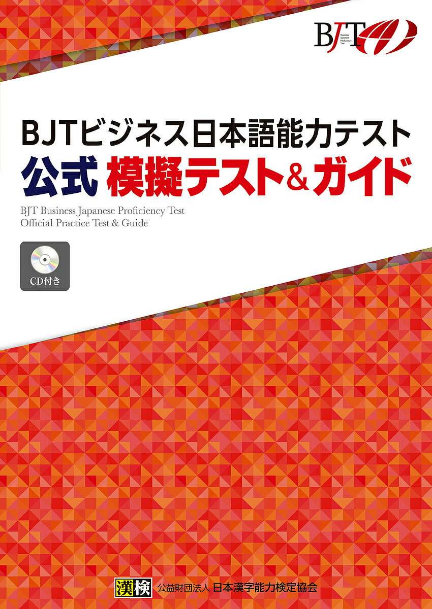 BJTビジネス日本語能力テスト公式模擬テスト&ガイド【3000円以上送料無料】