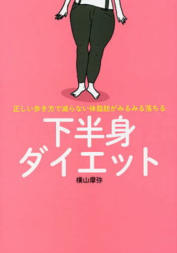 下半身ダイエット　正しい歩き方で減らない体脂肪がみるみる落ちる／横山摩弥【合計3000円以上で送料無料】