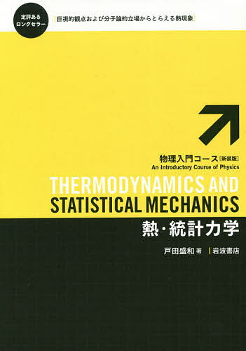 熱・統計力学／戸田盛和【3000円以上送料無料】