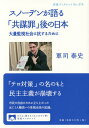 スノーデンが語る「共謀罪」後の日本 大量監視社会に抗するために/スノーデン/軍司泰史【3000円以上送料無料】