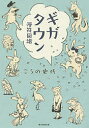 ギガタウン 漫符図譜/こうの史代【3000円以上送料無料】