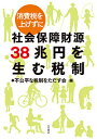消費税を上げずに社会保障財源38兆円を生む税制/不公平な税制をただす会【3000円以上送料無料】