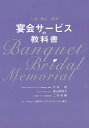 宴会サービスの教科書 一般・婚礼・葬祭/大谷晃/遠山詳胡子/二村祐輔【3000円以上送料無料】