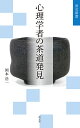 心理学者の茶道発見/岡本浩一【3000円以上送料無料】