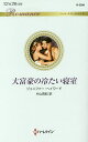 大富豪の冷たい寝室/ジェニファー・ヘイワード/片山真紀【3000円以上送料無料】