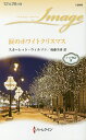 涙のホワイトクリスマス/スカーレット・ウィルソン/後藤美香【3000円以上送料無料】