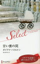 甘い蜜の罠/ダイアナ・ハミルトン/藤村華奈美【3000円以上送料無料】