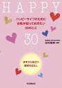 ハッピーライフのために女性が知っておきたい30のこと あすから役立つ医学のはなし/吉村泰典【3000円以上送料無料】