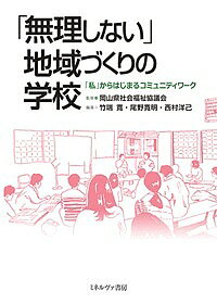 ※商品画像はイメージや仮デザインが含まれている場合があります。帯の有無など実際と異なる場合があります。著者岡山県社会福祉協議会(監修) 竹端寛(編著) 尾野寛明(編著)出版社ミネルヴァ書房発売日2017年12月ISBN9784623081363ページ数231Pキーワードむりしないちいきずくりのがつこうわたくしから ムリシナイチイキズクリノガツコウワタクシカラ おかやまけん／しやかい／ふくし オカヤマケン／シヤカイ／フクシ9784623081363内容紹介制度やカリスマリーダーに頼るのではなく、自分たちの地域を自分たちで変えていくためには、どうすればいいのか。地域福祉とまちづくりはどのような関係にあるのか。人口減少社会の到来を背景に、地域の活性化が地方・都市部を問わず、最優先事項になってきた。これまで地域を変えるために、無理をしてきた（させてきた）反省から生まれた、私が変わらないと地域は変わらない！を合言葉に、「私」からはじまる地域づくりの本。※本データはこの商品が発売された時点の情報です。目次第1部 「無理しない」地域づくりの学校という挑戦（地域×私×福祉の可能性—無理しないで地域づくりは可能か/他人事から我が事へ—福祉の「枠組み」を疑う/地域福祉をときほぐす—目でみないで心でみよう/「幸雲南塾」からの全国展開—起業しなくても良い塾ができるまで/尾野流「人づくり・地域づくり」の極意）/第2部 私が変われば地域が変わる—受講生と事務局の成長プロセス（公私混同のなかで広がっていく人の輪/本音が生み出す協力者/はじめの半歩を支える—ゆれる場づくり）/第3部 地域の担い手育成の可能性（地域があって私がいて福祉がある—県社協としてできること/地域福祉とまちづくりの接点—「無理しない」仕事の作り方/「私」からはじまるコミュニティワーク—自分事として地域にコミットする）