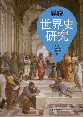 詳説世界史研究 〔2017〕／木村靖二／岸本美緒／小松久男【3000円以上送料無料】